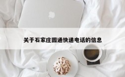 关于石家庄圆通快递电话的信息