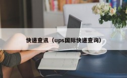 快递查讯（ups国际快递查询）