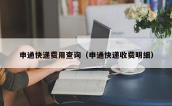 申通快递费用查询（申通快递收费明细）