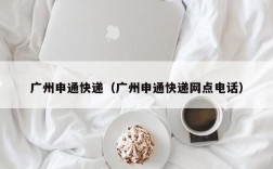 广州申通快递（广州申通快递网点电话）