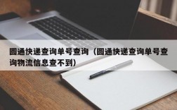 圆通快递查询单号查询（圆通快递查询单号查询物流信息查不到）