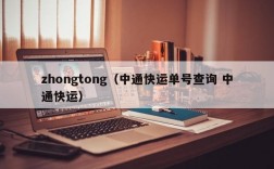 zhongtong（中通快运单号查询 中通快运）