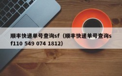 顺丰快递单号查询sf（顺丰快递单号查询sf110 549 074 1812）