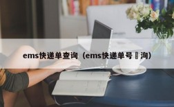 ems快递单查询（ems快递单号査洵）