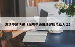 深圳申通快递（深圳申通快递客服电话人工）