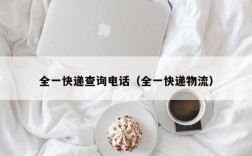 全一快递查询电话（全一快递物流）