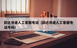 韵达快递人工客服电话（韵达快递人工客服电话号码）