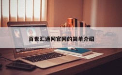 百世汇通网官网的简单介绍