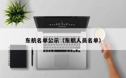 东航名单公示（东航人员名单）