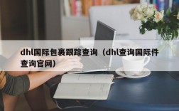 dhl国际包裹跟踪查询（dhl查询国际件查询官网）