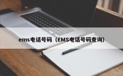 ems电话号码（EMS电话号码查询）