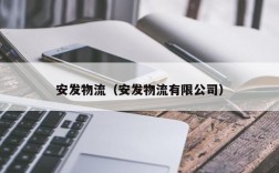 安发物流（安发物流有限公司）