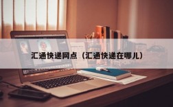 汇通快递网点（汇通快递在哪儿）