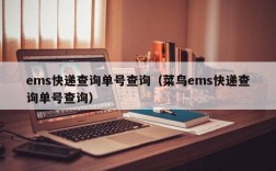 ems快递查询单号查询（菜鸟ems快递查询单号查询）