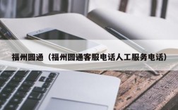 福州圆通（福州圆通客服电话人工服务电话）