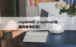 royalmail（royalmail在国内由谁配送）