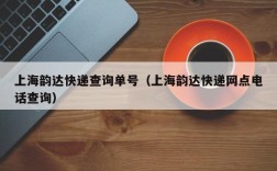 上海韵达快递查询单号（上海韵达快递网点电话查询）