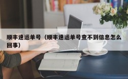 顺丰速运单号（顺丰速运单号查不到信息怎么回事）