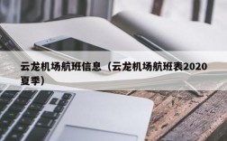 云龙机场航班信息（云龙机场航班表2020夏季）