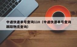 中通快递单号查询110（中通快递单号查询跟踪物流查询）