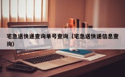 宅急送快递查询单号查询（宅急送快递信息查询）