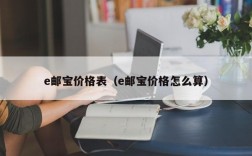 e邮宝价格表（e邮宝价格怎么算）