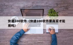 快递100软件（快递100软件要商家才能用吗）