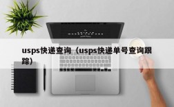 usps快递查询（usps快递单号查询跟踪）