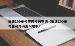 快递100单号查询号码查询（快递100单号查询号码查询顺丰）