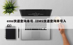 ems快递查询单号（EMS快递查询单号入口）