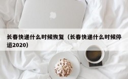 长春快递什么时候恢复（长春快递什么时候停运2020）