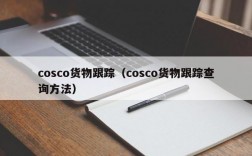 cosco货物跟踪（cosco货物跟踪查询方法）