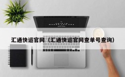 汇通快运官网（汇通快运官网查单号查询）