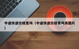 中通快递价格查询（中通快递价格查询表图片）