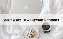 昌平士官学校（航天工程大学昌平士官学校）