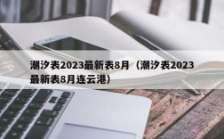 潮汐表2023最新表8月（潮汐表2023最新表8月连云港）