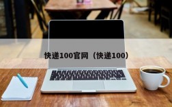 快递100官网（快递100）