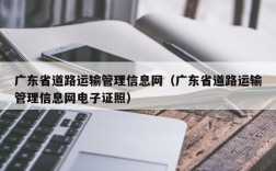 广东省道路运输管理信息网（广东省道路运输管理信息网电子证照）