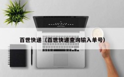 百世快递（百世快递查询输入单号）