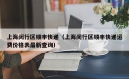 上海闵行区顺丰快递（上海闵行区顺丰快递运费价格表最新查询）