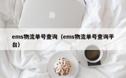 ems物流单号查询（ems物流单号查询平台）