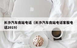 长沙汽车南站电话（长沙汽车南站电话客服电话2019）