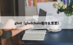 glod（glodchain是什么意思）