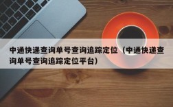 中通快递查询单号查询追踪定位（中通快递查询单号查询追踪定位平台）