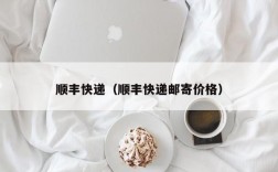 顺丰快递（顺丰快递邮寄价格）