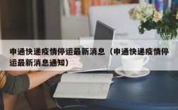 申通快递疫情停运最新消息（申通快递疫情停运最新消息通知）