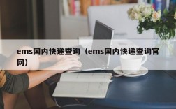 ems国内快递查询（ems国内快递查询官网）