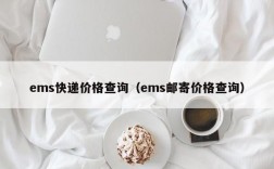 ems快递价格查询（ems邮寄价格查询）