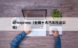 sf-express（全国十大汽车托运公司）