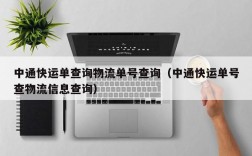 中通快运单查询物流单号查询（中通快运单号查物流信息查询）